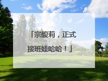 宗馥莉，正式接班娃哈哈！
