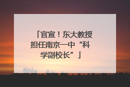 官宣！东大教授担任南京一中“科学副校长”