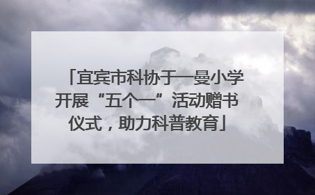 宜宾市科协于一曼小学开展“五个一”活动赠书仪式，助力科普教育