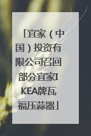 宜家（中国）投资有限公司召回部分宜家IKEA牌瓦福压蒜器