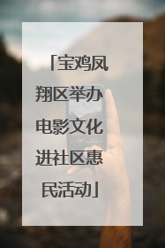宝鸡凤翔区举办电影文化进社区惠民活动