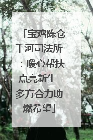 宝鸡陈仓千河司法所：暖心帮扶点亮新生 多方合力助燃希望
