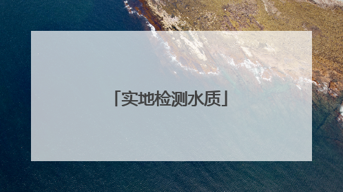 实地检测水质