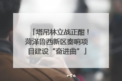 塔吊林立战正酣！菏泽鲁西新区奏响项目建设“奋进曲”