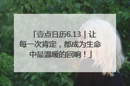 壹点日历6.13｜让每一次肯定，都成为生命中最温暖的回响！