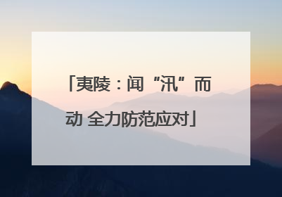 夷陵：闻“汛”而动 全力防范应对