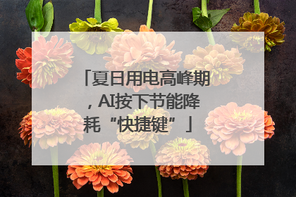 夏日用电高峰期，AI按下节能降耗“快捷键”