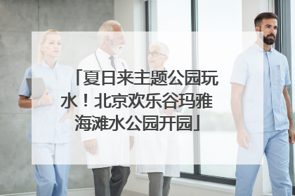 夏日来主题公园玩水！北京欢乐谷玛雅海滩水公园开园