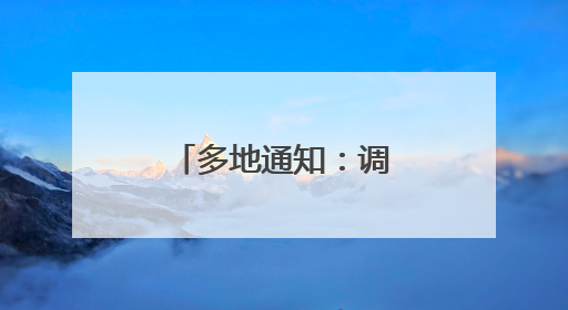 多地通知：调整上班时间