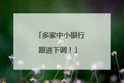 多家中小银行跟进下调！