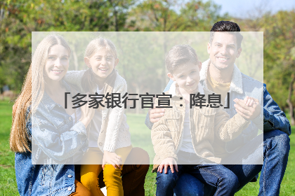 多家银行官宣：降息