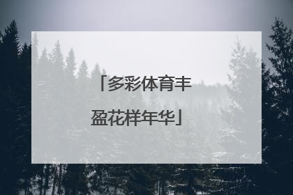 多彩体育丰盈花样年华