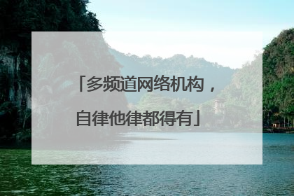 多频道网络机构，自律他律都得有