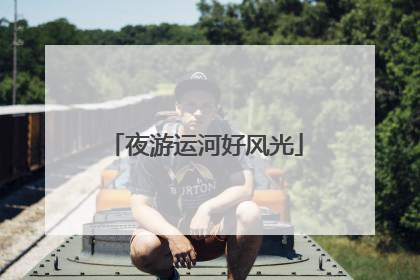 夜游运河好风光