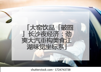 大窑饮品「破圈」长沙夜经济：劲爽大汽重构美食江湖味觉坐标系