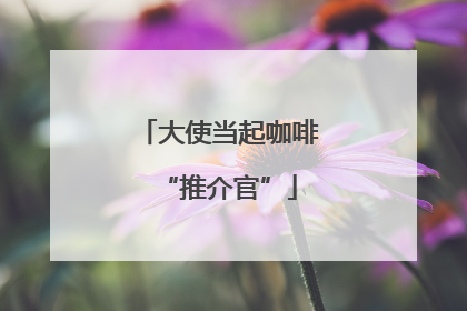 大使当起咖啡“推介官”