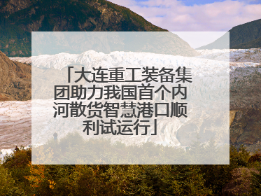 大连重工装备集团助力我国首个内河散货智慧港口顺利试运行