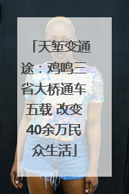 天堑变通途：鸡鸣三省大桥通车五载 改变40余万民众生活