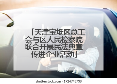 天津宝坻区总工会与区人民检察院联合开展民法典宣传进企业活动