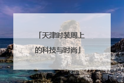 天津时装周上的科技与时尚