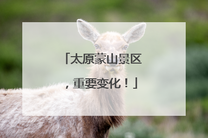 太原蒙山景区，重要变化！