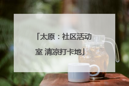 太原：社区活动室 清凉打卡地