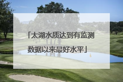 太湖水质达到有监测数据以来最好水平