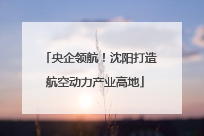 央企领航！沈阳打造航空动力产业高地