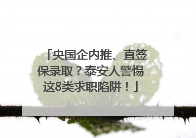 央国企内推、直签保录取？泰安人警惕这8类求职陷阱！