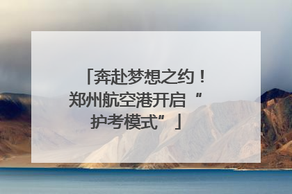 奔赴梦想之约！郑州航空港开启“护考模式”