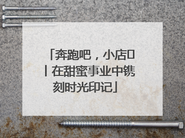 奔跑吧，小店㊶丨在甜蜜事业中镌刻时光印记