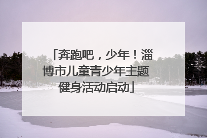 奔跑吧，少年！淄博市儿童青少年主题健身活动启动