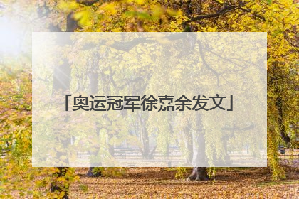 奥运冠军徐嘉余发文