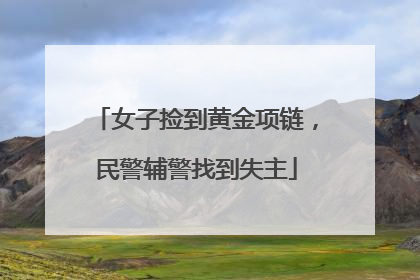 女子捡到黄金项链，民警辅警找到失主