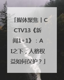 媒体聚焦丨CCTV13《新闻1+1》：AI之下，人格权益如何保护？