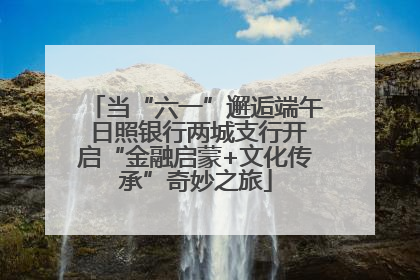 当“六一”邂逅端午 日照银行两城支行开启“金融启蒙+文化传承”奇妙之旅