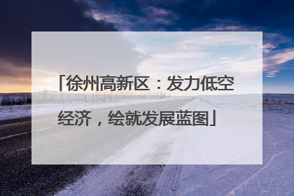 徐州高新区：发力低空经济，绘就发展蓝图
