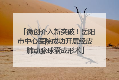 微创介入新突破！岳阳市中心医院成功开展经皮肺动脉球囊成形术