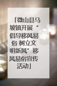 微山县马坡镇开展“倡导移风易俗 树立文明新风”移风易俗宣传活动