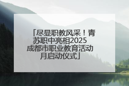 尽显职教风采！青苏职中亮相2025成都市职业教育活动月启动仪式