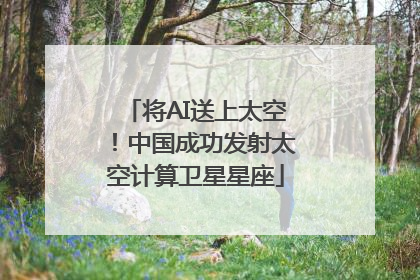 将AI送上太空！中国成功发射太空计算卫星星座