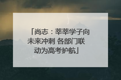 尚志：莘莘学子向未来冲刺 各部门联动为高考护航