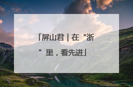 屏山君｜在“浙”里，看先进