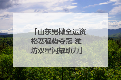 山东男橄全运资格赛强势夺冠 潍坊双星闪耀助力