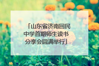 山东省济南回民中学首期师生读书分享会圆满举行