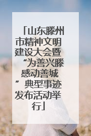 山东滕州市精神文明建设大会暨“为善兴滕 感动善城”典型事迹发布活动举行