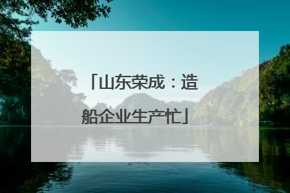 山东荣成：造船企业生产忙
