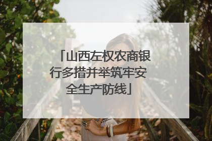 山西左权农商银行多措并举筑牢安全生产防线