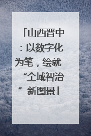 山西晋中：以数字化为笔，绘就“全域智治”新图景