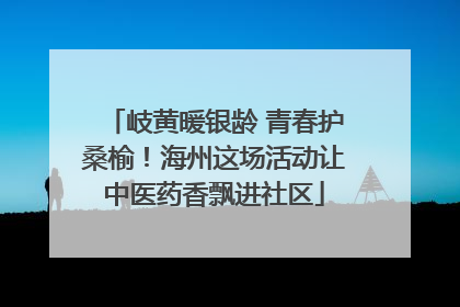 岐黄暖银龄 青春护桑榆！海州这场活动让中医药香飘进社区